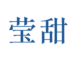 莹甜 商标图样
