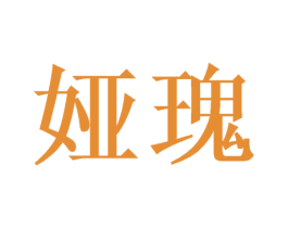 娅瑰 商标图样