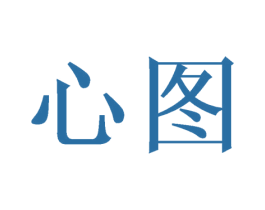 心图 商标图样