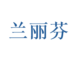 兰丽芬 商标图样