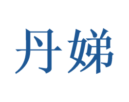丹娣 商标图样
