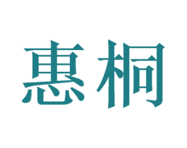 惠桐 商标图样