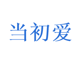 当初爱 商标图样