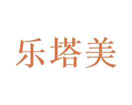 乐塔美 商标图样