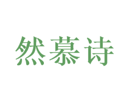 然慕诗 商标图样