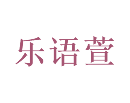 乐语萱 商标图样