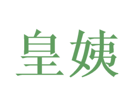 皇姨 商标图样