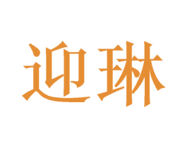 迎琳 商标图样