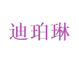 迪珀琳 商标图样