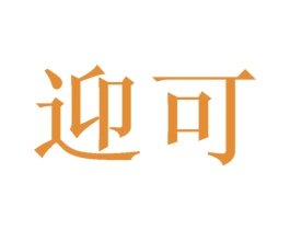 迎可 商标图样