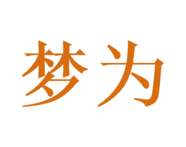 梦为 商标图样