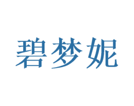 碧梦妮 商标图样