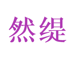 然缇 商标图样