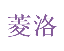 菱洛 商标图样