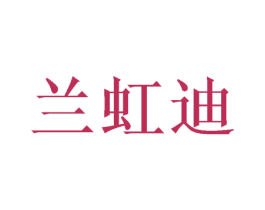 兰虹迪 商标图样