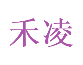 禾凌 商标图样