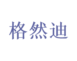 格然迪 商标图样