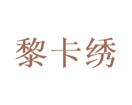 黎卡绣 商标图样