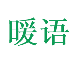 暖语 商标图样