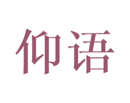 仰语 商标图样