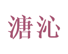 溏沁 商标图样