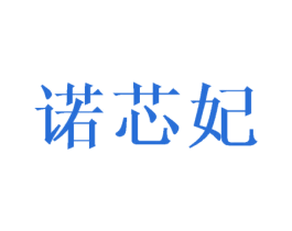 诺芯妃 商标图样