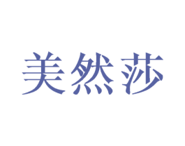 美然莎 商标图样