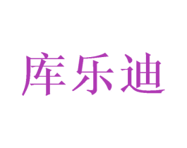 库乐迪 商标图样