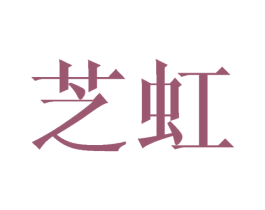 芝虹 商标图样