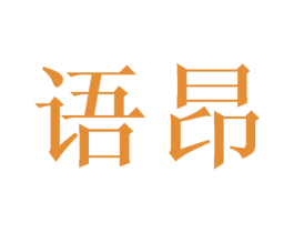 语昂 商标图样