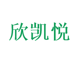 欣凯悦 商标图样