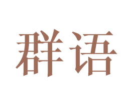 群语 商标图样