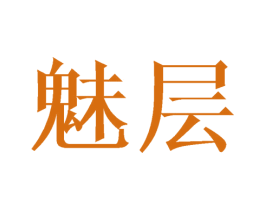 魅层 商标图样
