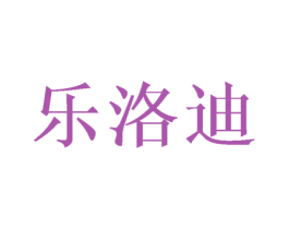 乐洛迪 商标图样