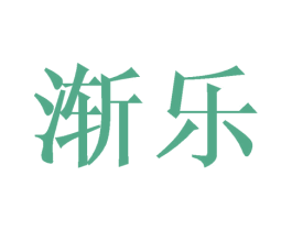 渐乐 商标图样