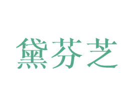黛芬芝 商标图样