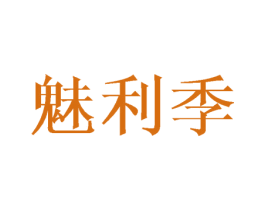魅利季 商标图样