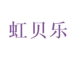 虹贝乐 商标图样