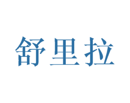 舒里拉 商标图样