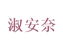 淑安奈 商标图样