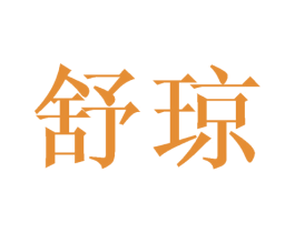 舒琼 商标图样