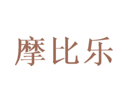 摩比乐 商标图样