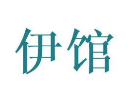 伊馆 商标图样
