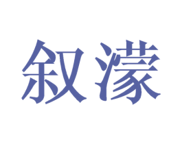 叙濛 商标图样