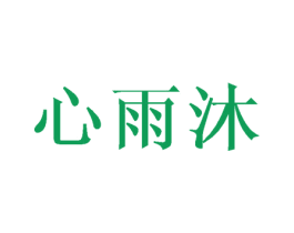 心雨沐 商标图样