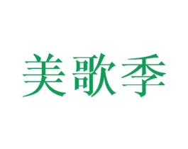 美歌季 商标图样