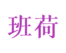 班荷 商标图样