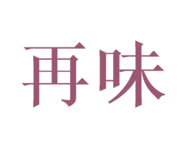 再味 商标图样