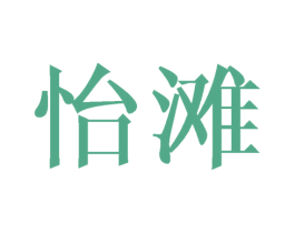 怡滩 商标图样