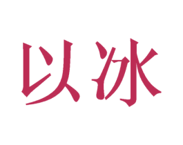 以冰 商标图样